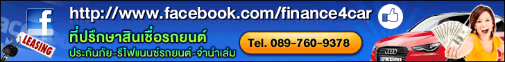 รีไฟแนนซ์รถ,จัดไฟแนนซ์รถ,รับจัดไฟแนนซ์,รับรีไฟแนนซ์รถ,ไฟแนนซ์รถมือสอง,ไฟแนนซ์ดอกเบี้ยถูก,สินเชื่อรถ,จำนำรถ,จำนำทะเบียนรถ
