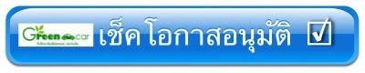 จำนำทะเบียน เช็คโอกาสอนุมัติ